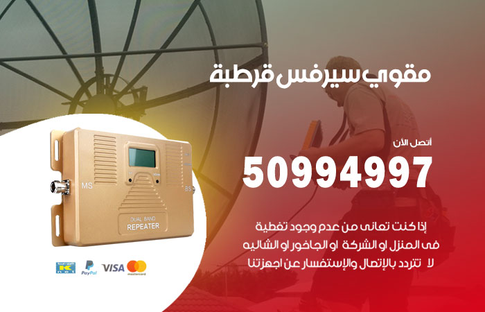 مقوي سيرفس قرطبة