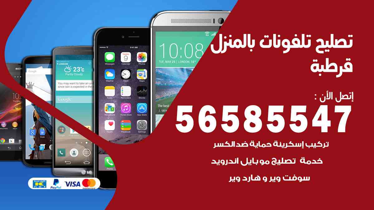 تصليح تلفونات قرطبة بالمنزل