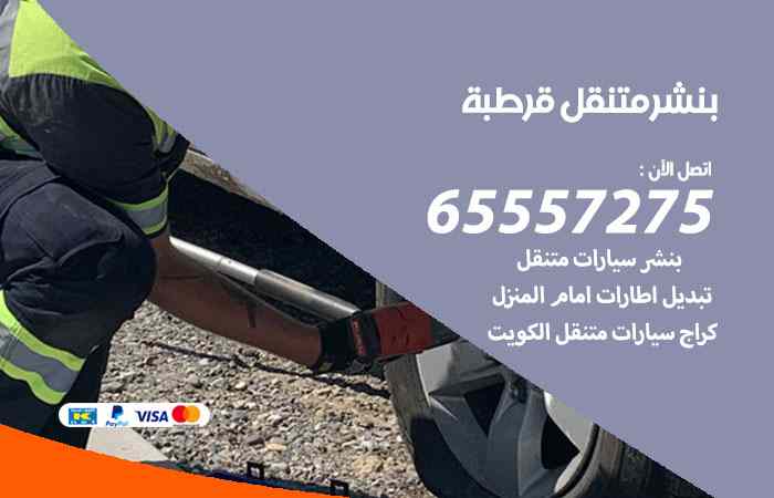 بنشر قرطبة