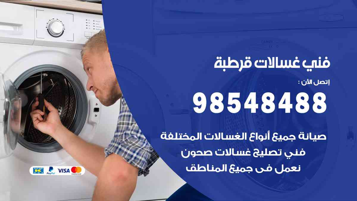 فني غسالات باكستاني قرطبة