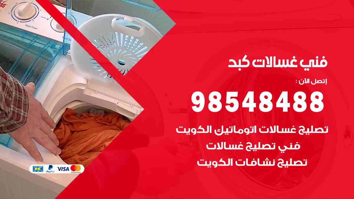 فني غسالات باكستاني كبد