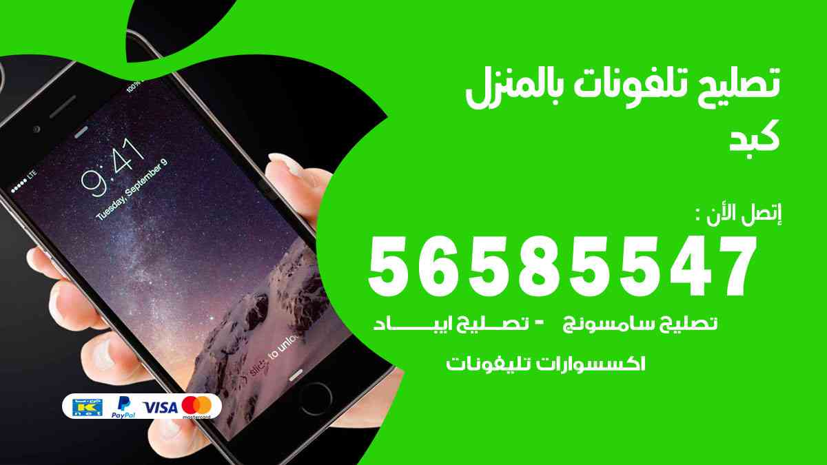 تصليح تلفونات كبد بالمنزل