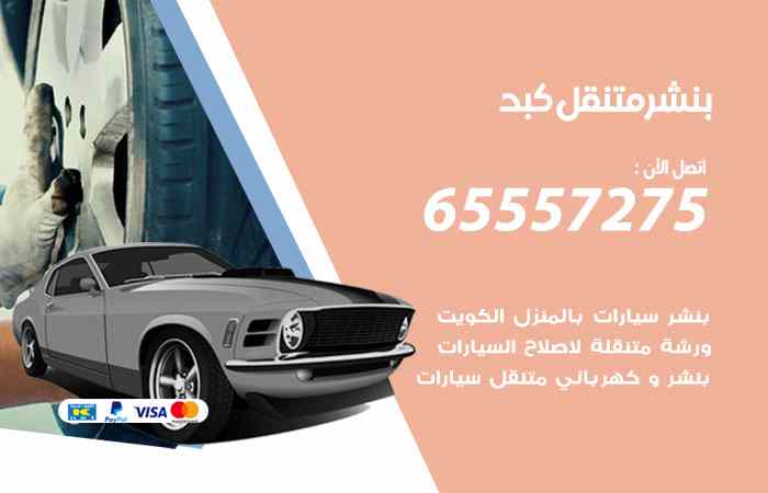 بنشر كبد
