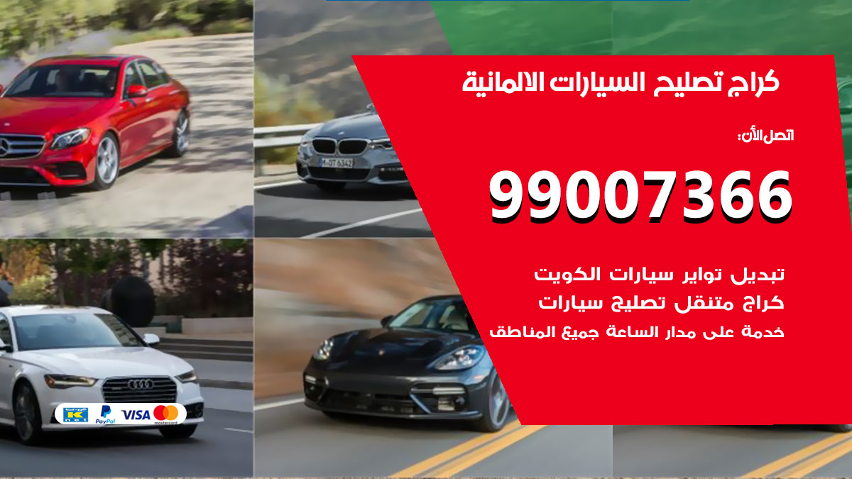 اخصائي تصليح السيارات الالمانية