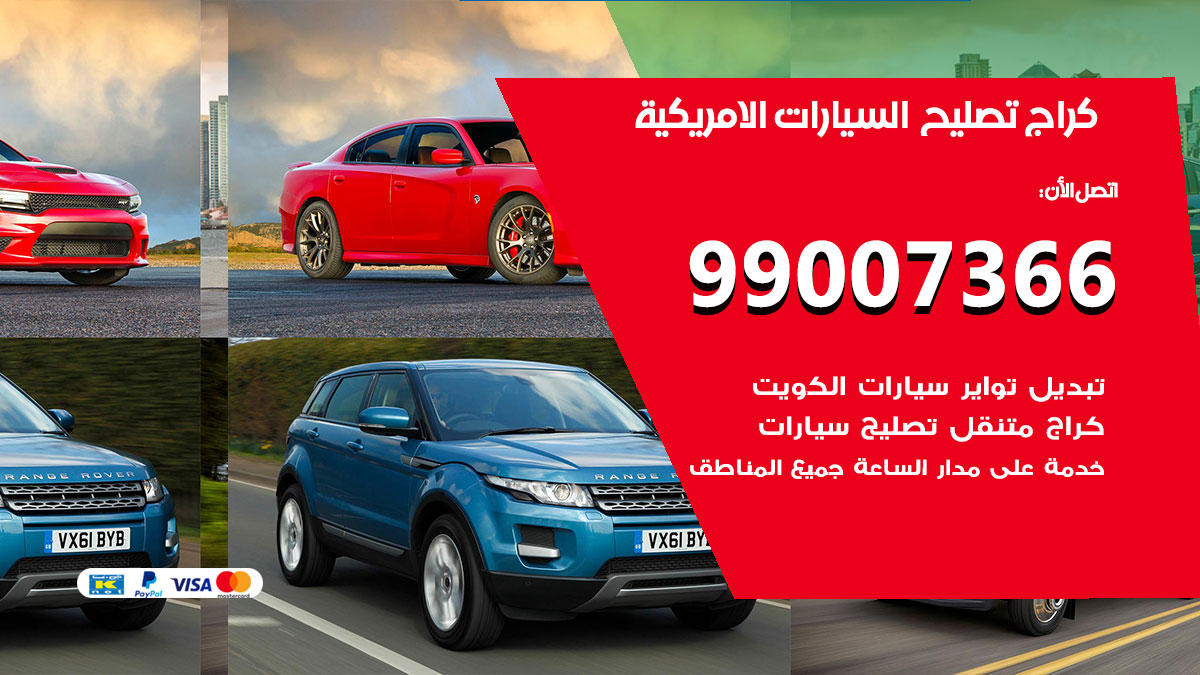 اخصائي تصليح السيارات الامريكية