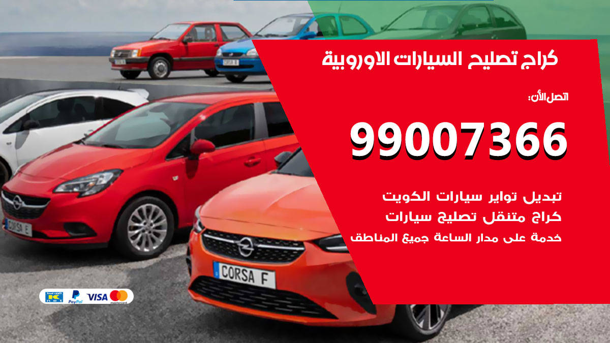 اخصائي تصليح السيارات الاوروبية