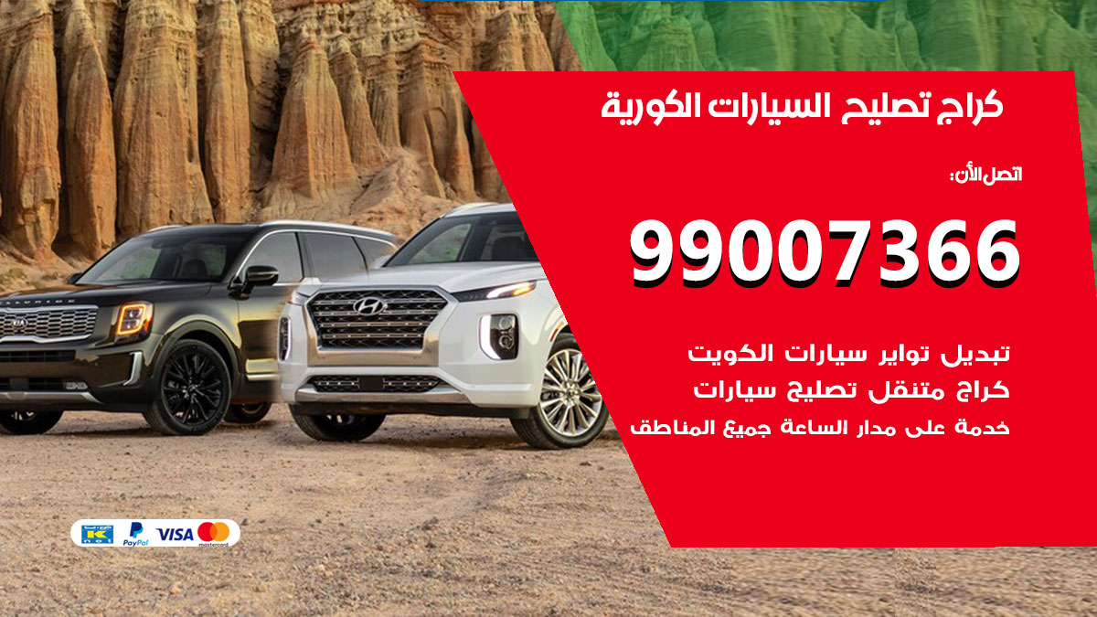 اخصائي تصليح السيارات الكورية