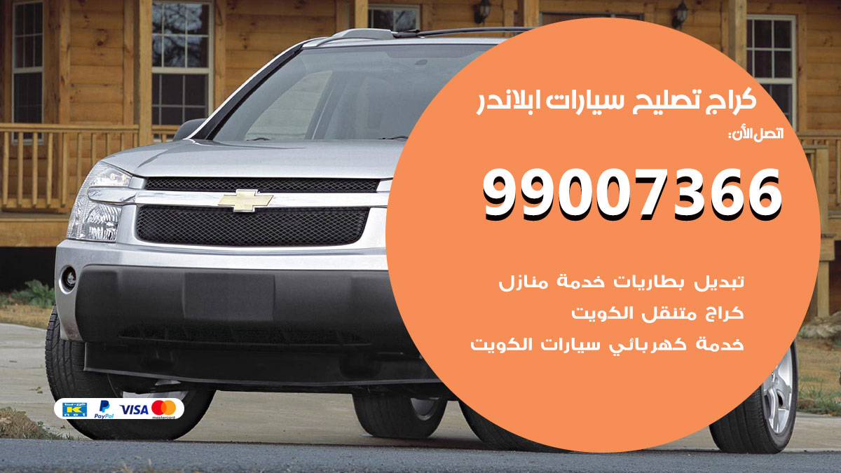 اخصائي تصليح سيارات ابلاندر