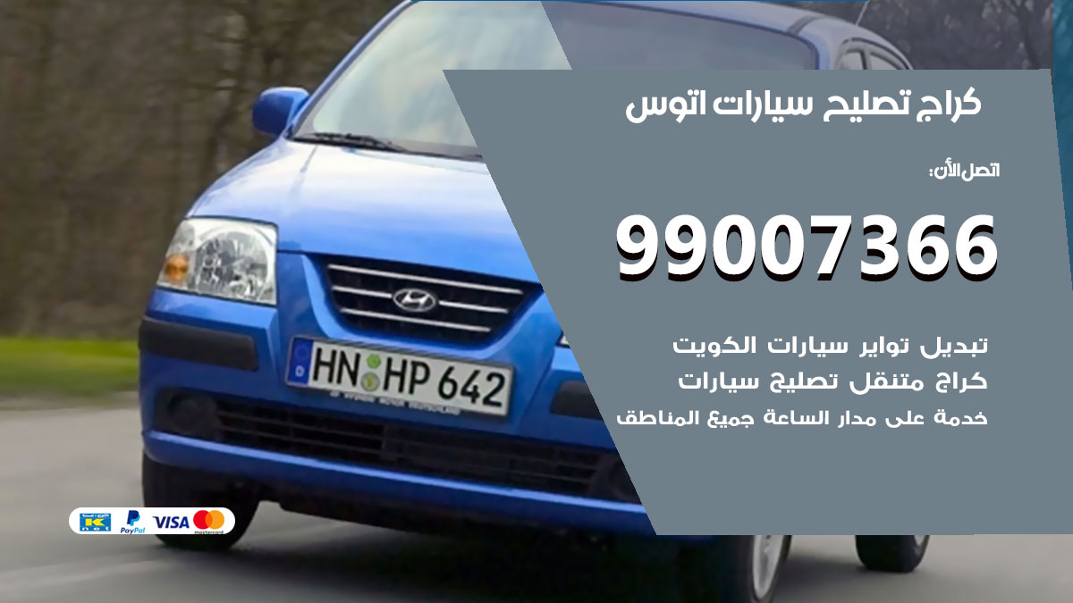 اخصائي تصليح سيارات اتوس