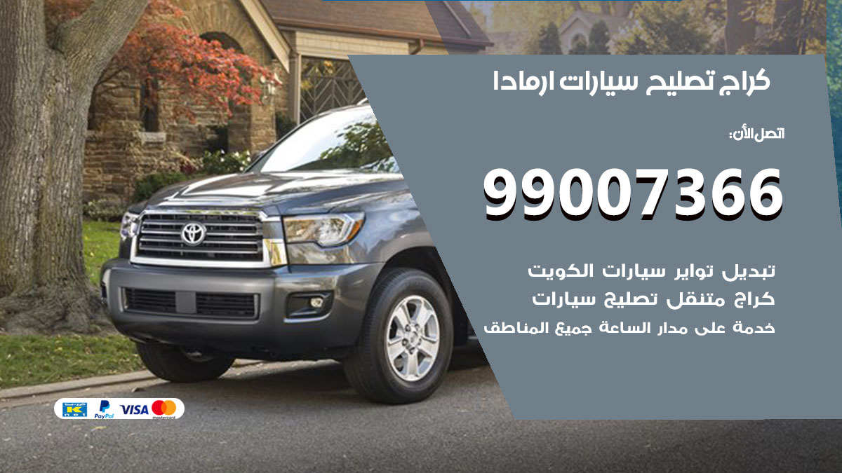 اخصائي تصليح سيارات ارمادا