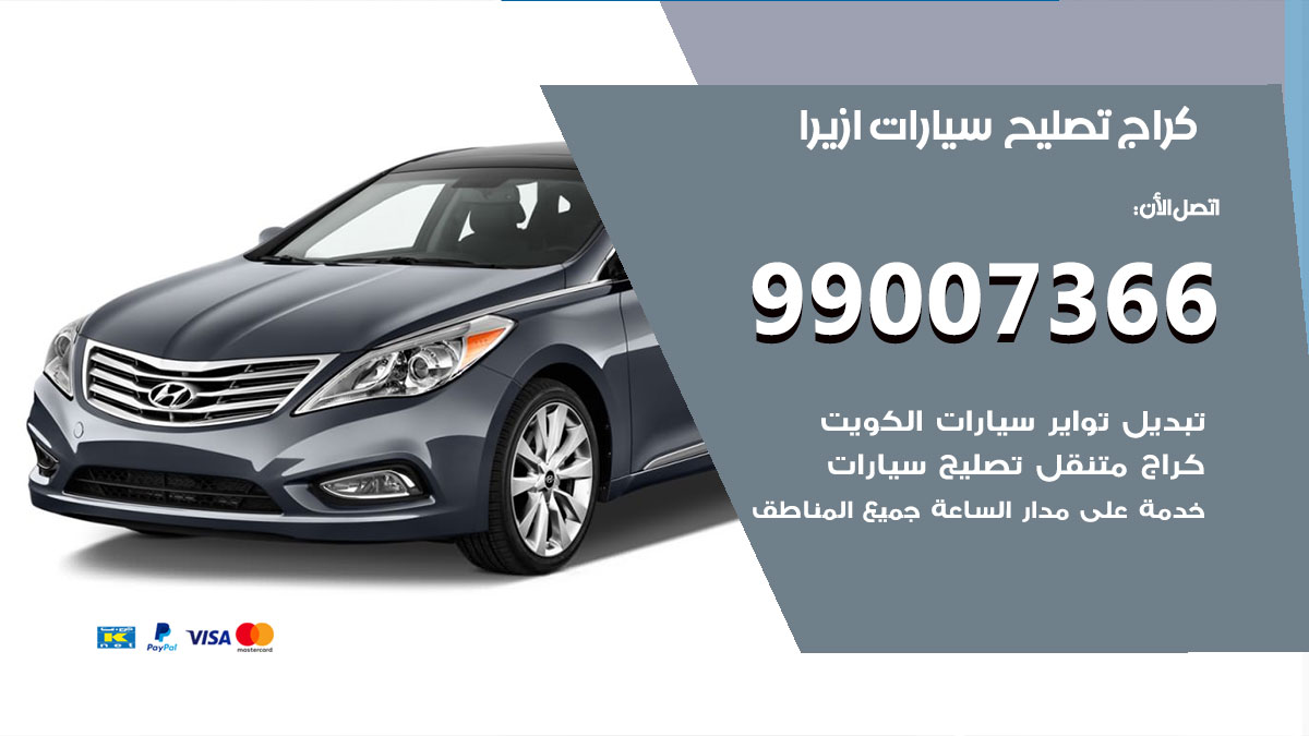 اخصائي تصليح سيارات ازيرا