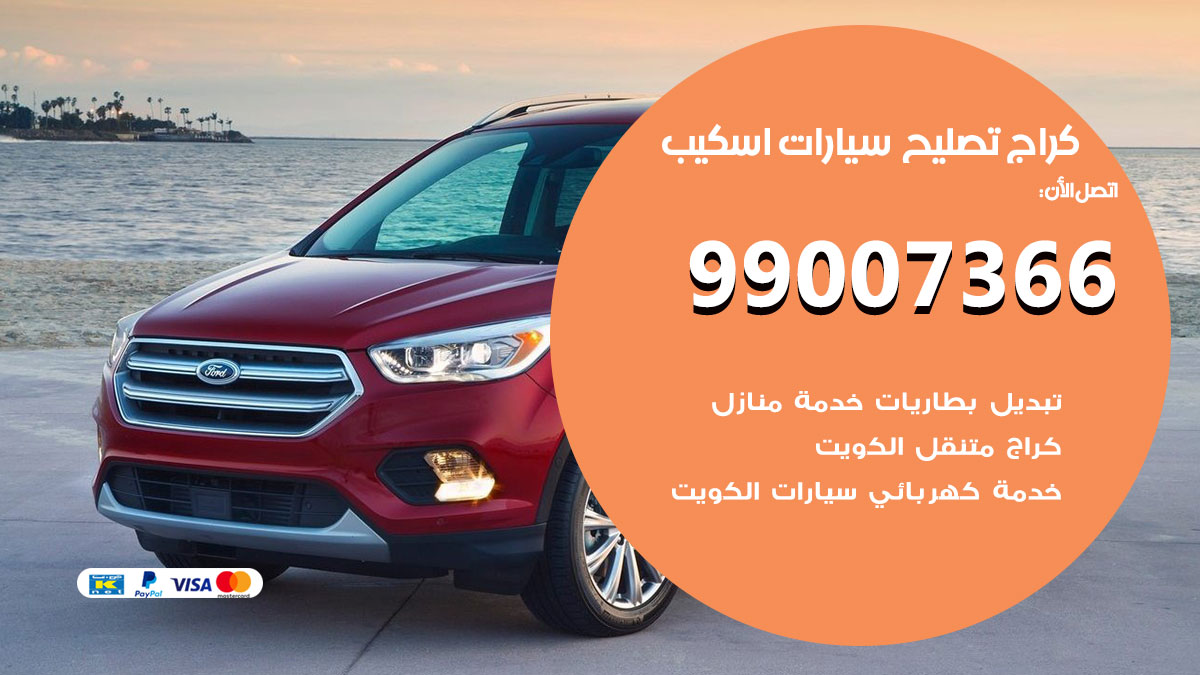 اخصائي تصليح سيارات اسكيب