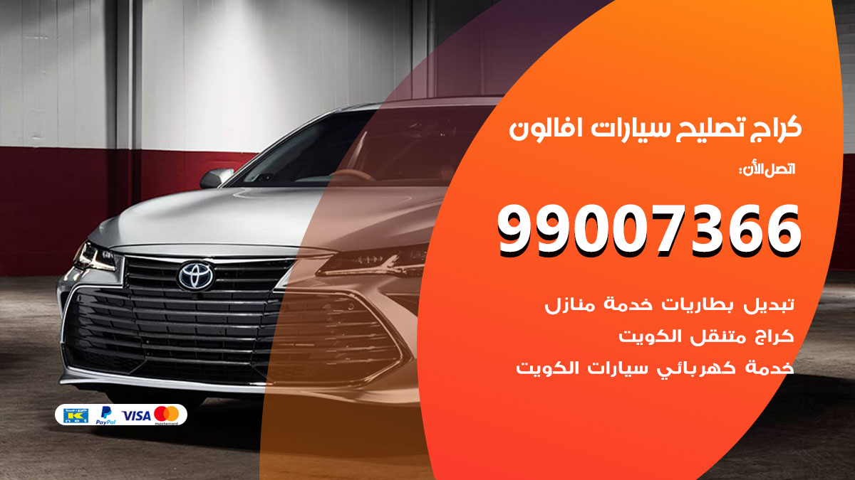 اخصائي تصليح سيارات افالون