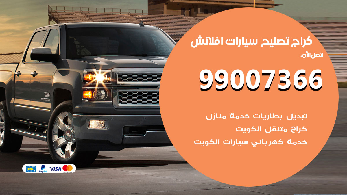 اخصائي تصليح سيارات افلانش