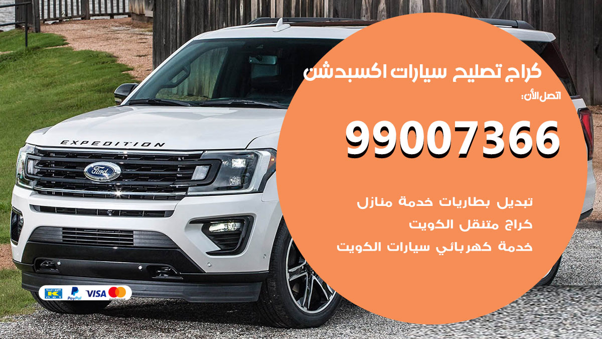 اخصائي تصليح سيارات اكسبدشن