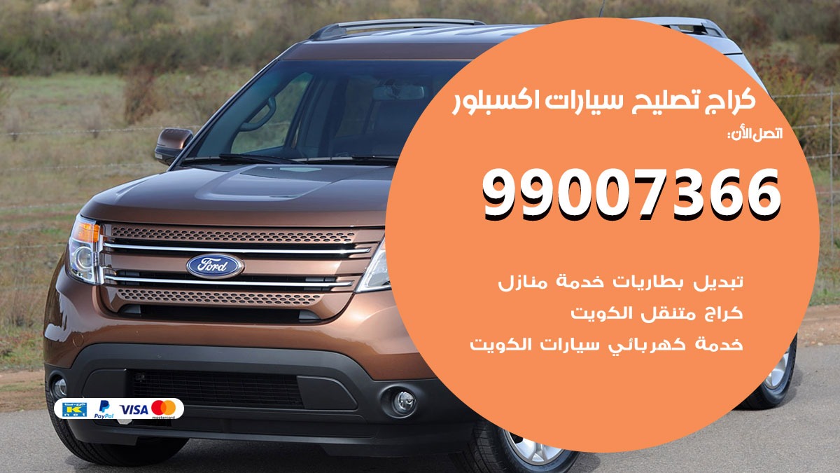 اخصائي تصليح سيارات اكسبلور