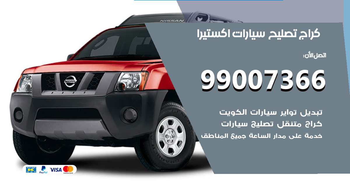 اخصائي تصليح سيارات اكستيرا