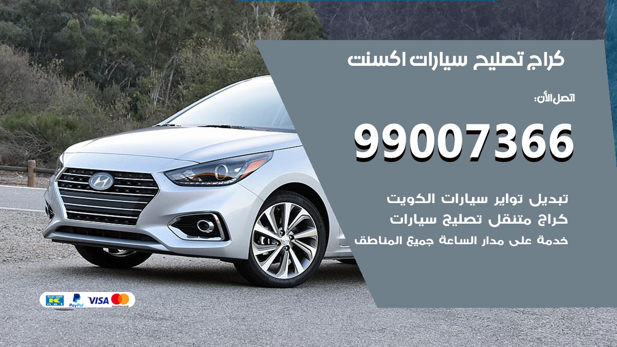 اخصائي تصليح سيارات اكسنت