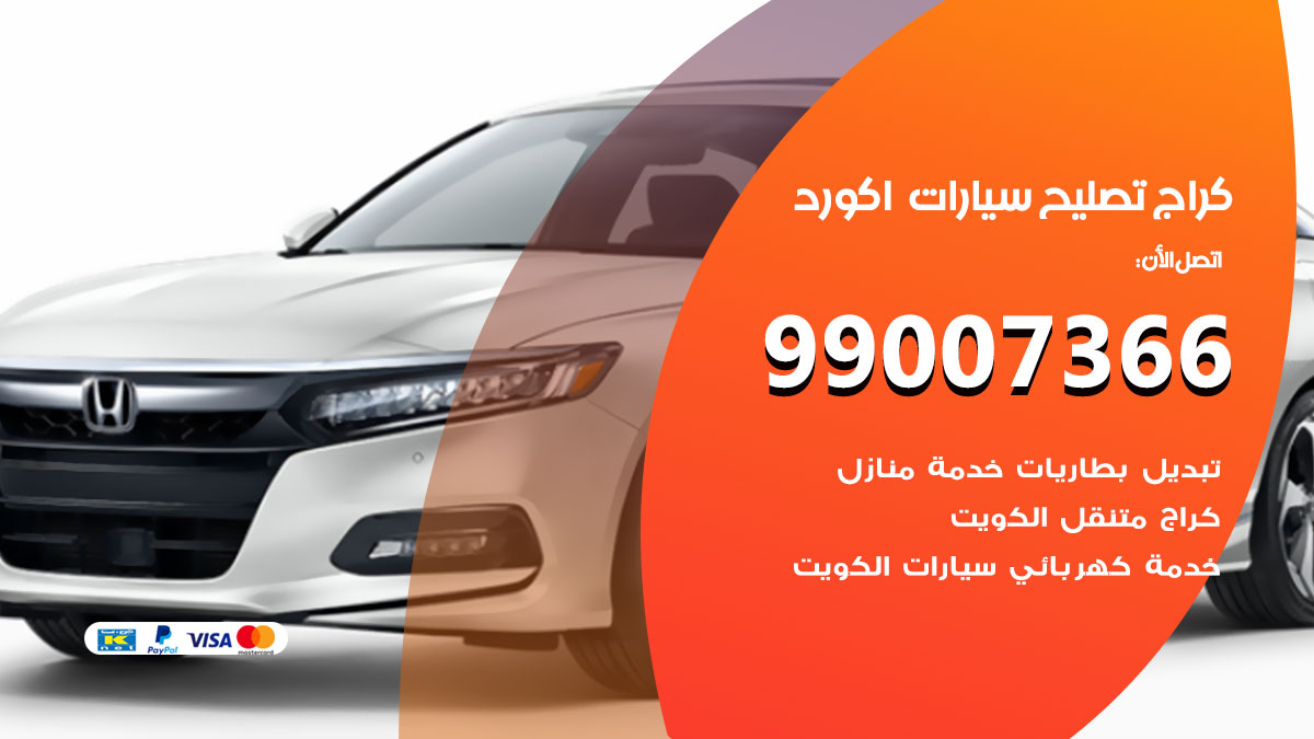 اخصائي تصليح سيارات اكورد