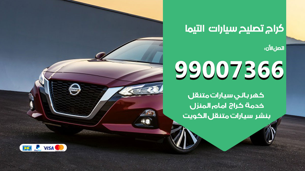 اخصائي تصليح سيارات التيما
