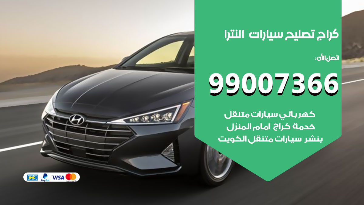 اخصائي تصليح سيارات النترا