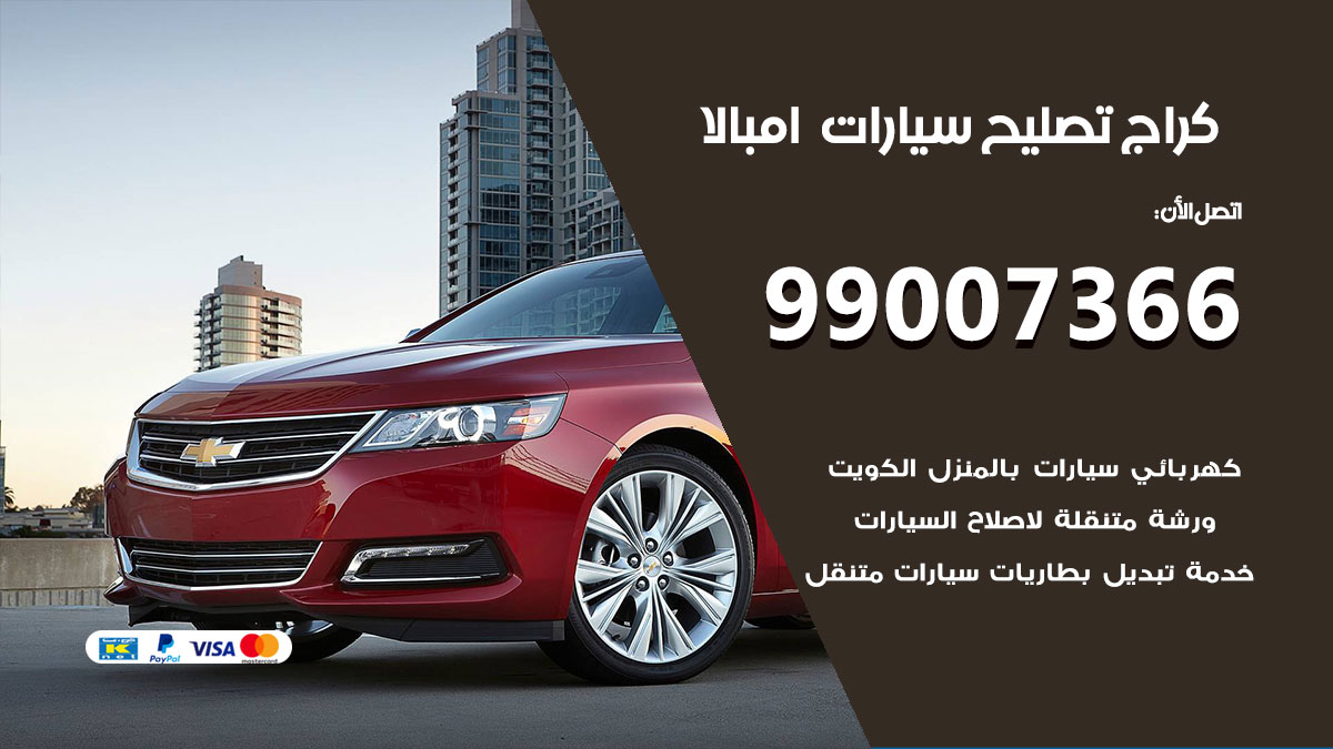 اخصائي تصليح سيارات امبالا