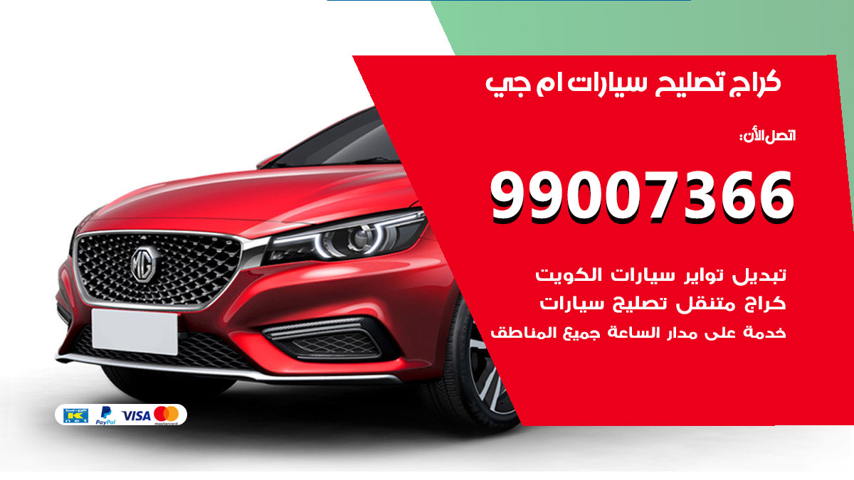 اخصائي تصليح سيارات ام جي