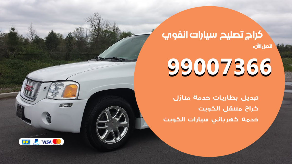اخصائي تصليح سيارات انفوي