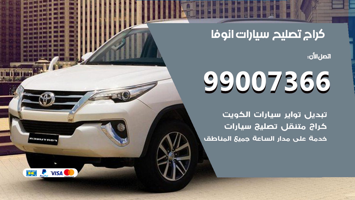 اخصائي تصليح سيارات انوفا