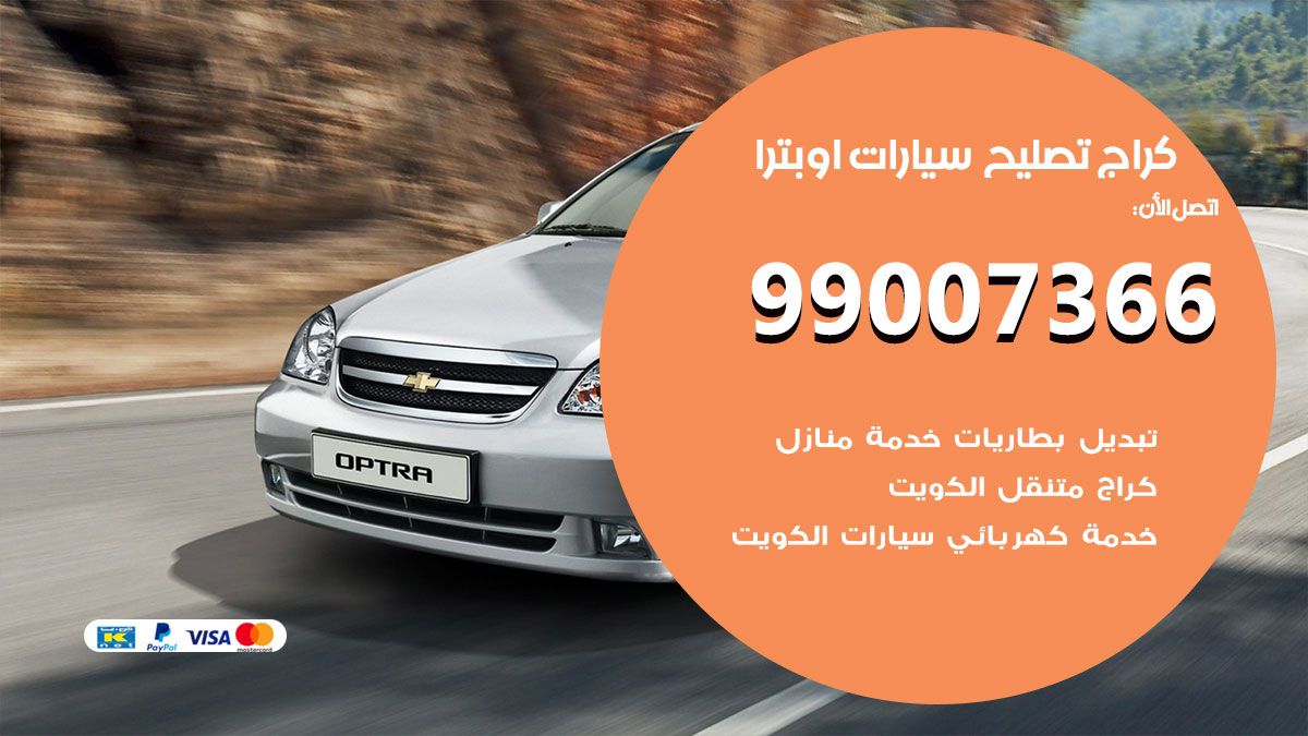 اخصائي تصليح سيارات اوبترا