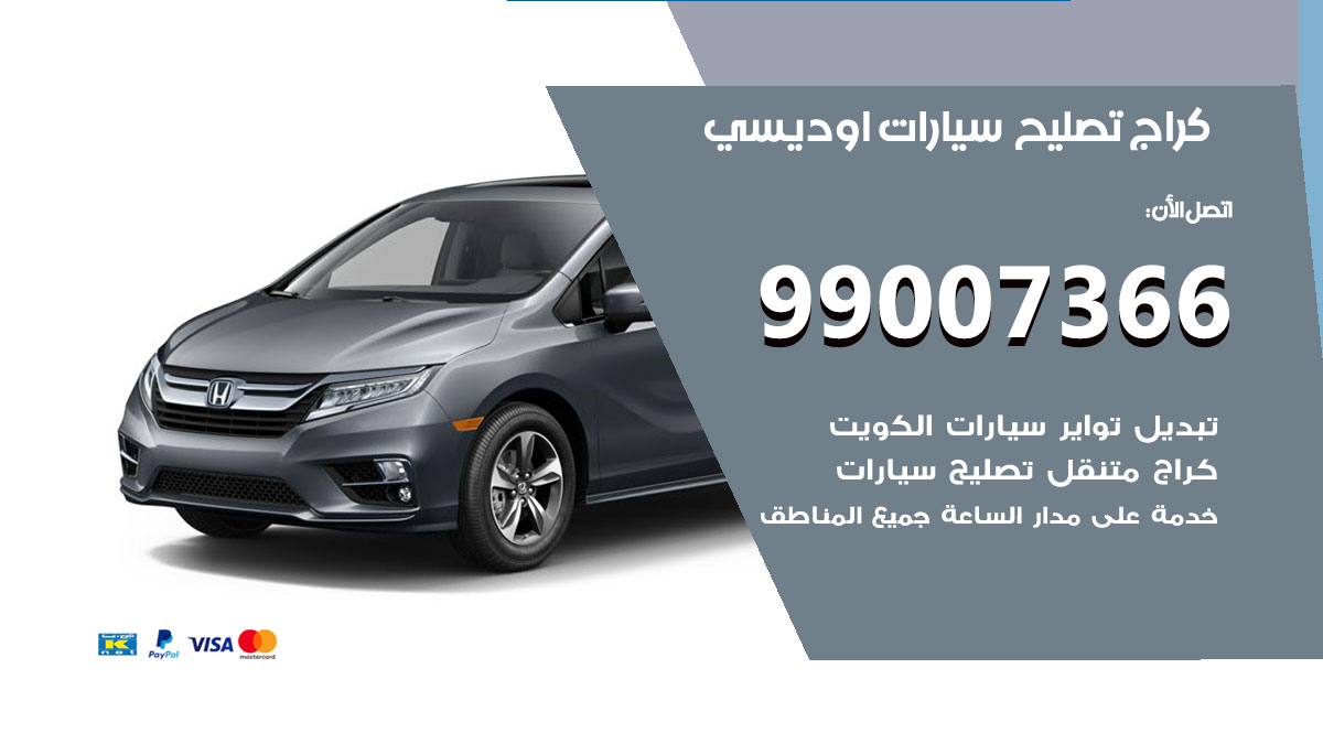 اخصائي تصليح سيارات اوديسي