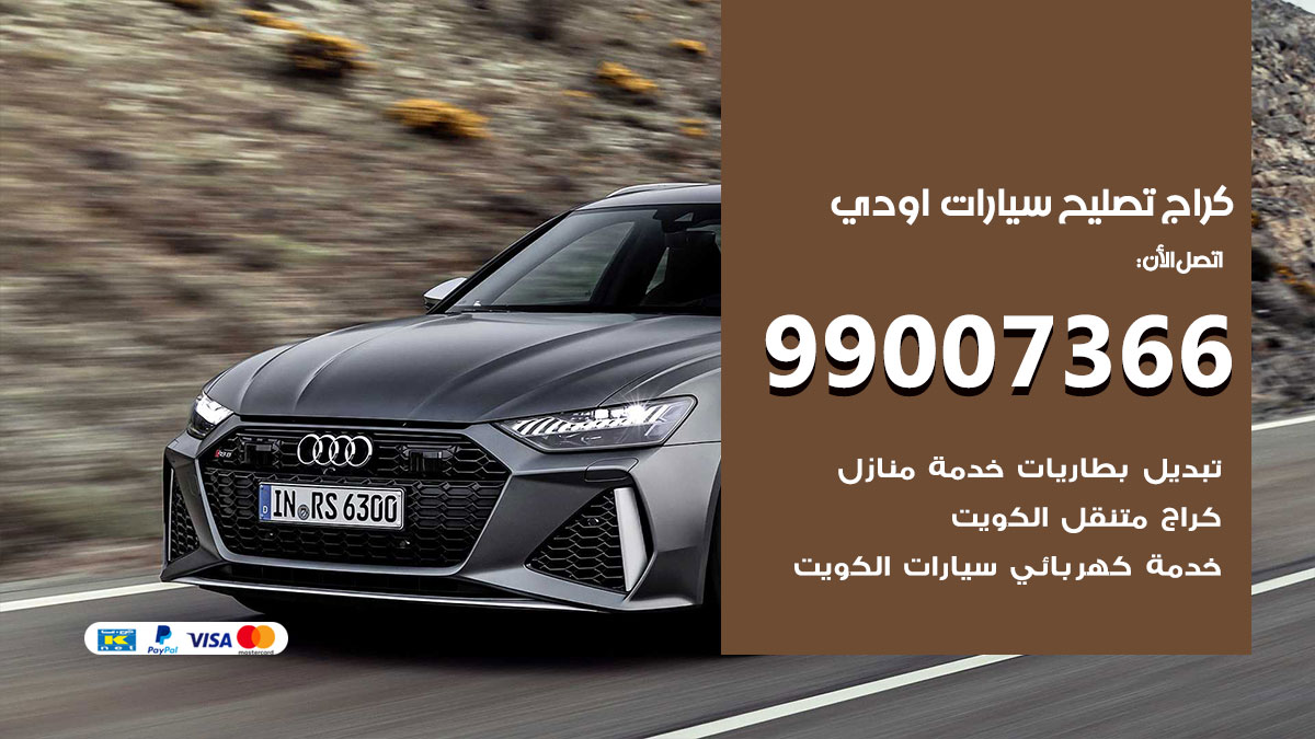 اخصائي تصليح سيارات اودي