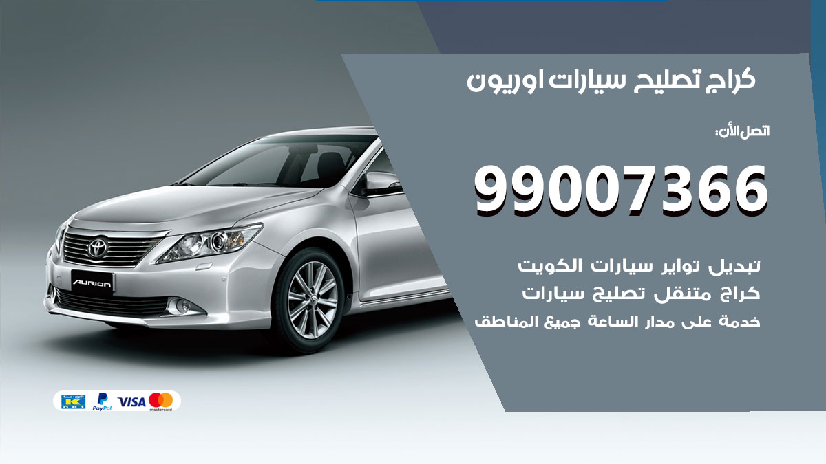اخصائي تصليح سيارات اوريون