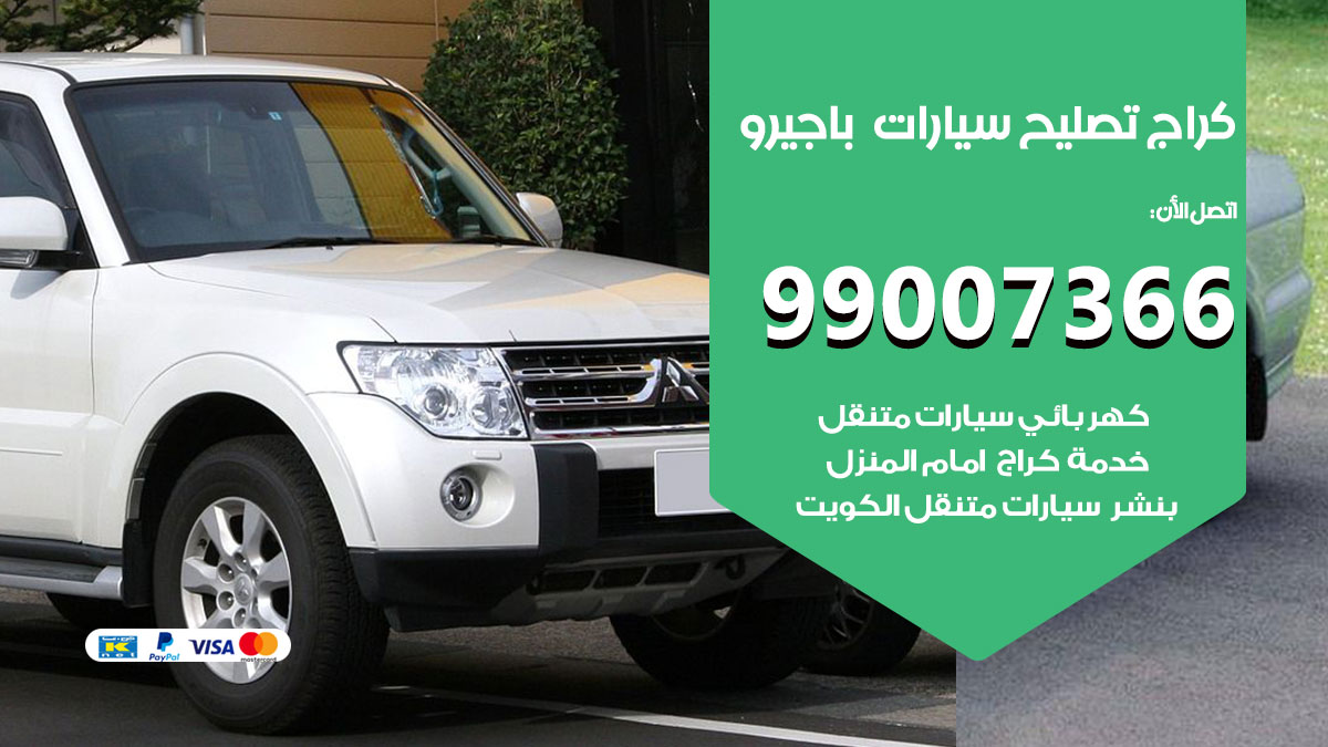 اخصائي تصليح سيارات باجيرو