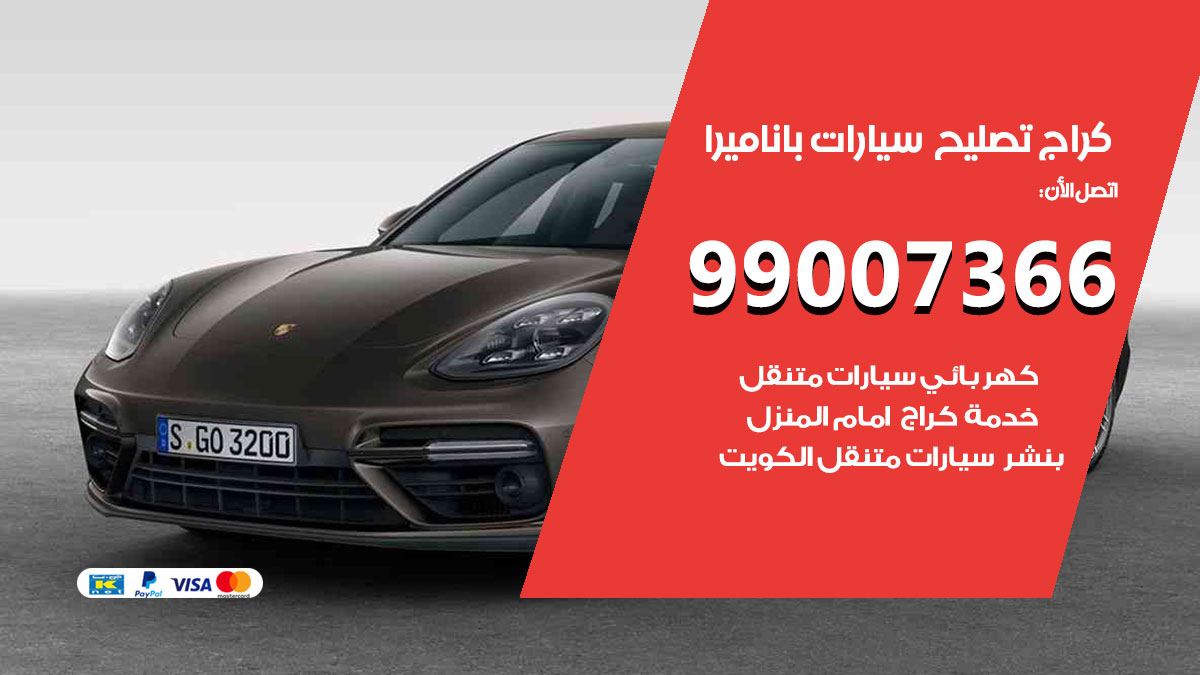 اخصائي تصليح سيارات باناميرا