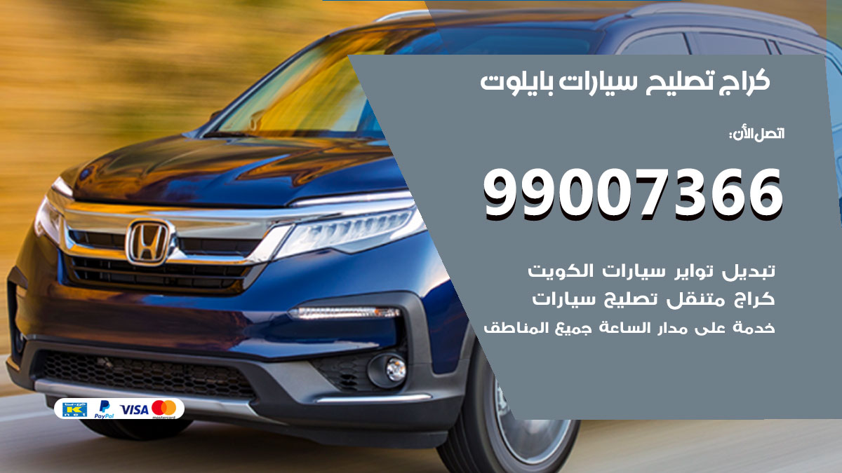 اخصائي تصليح سيارات بايلوت