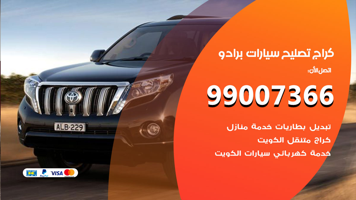 اخصائي تصليح سيارات برادو