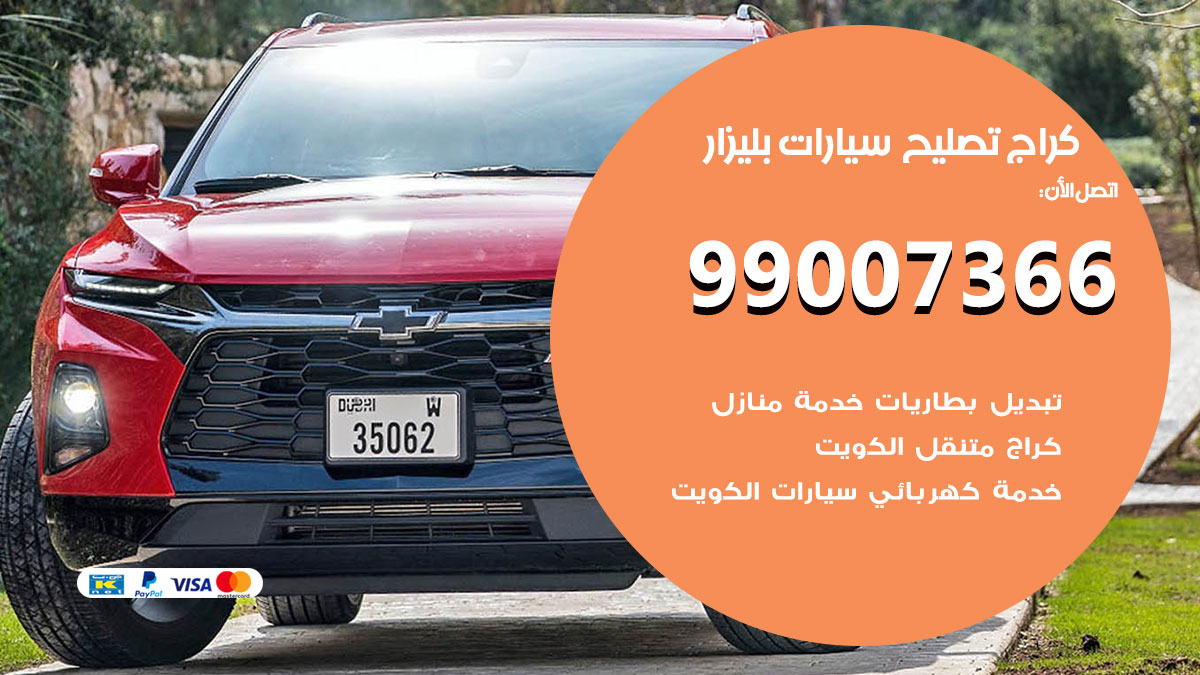 اخصائي تصليح سيارات بليزار