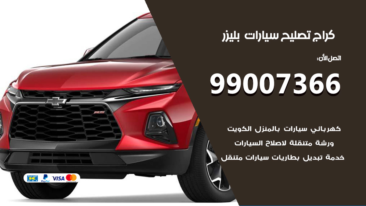 اخصائي تصليح سيارات بليزر