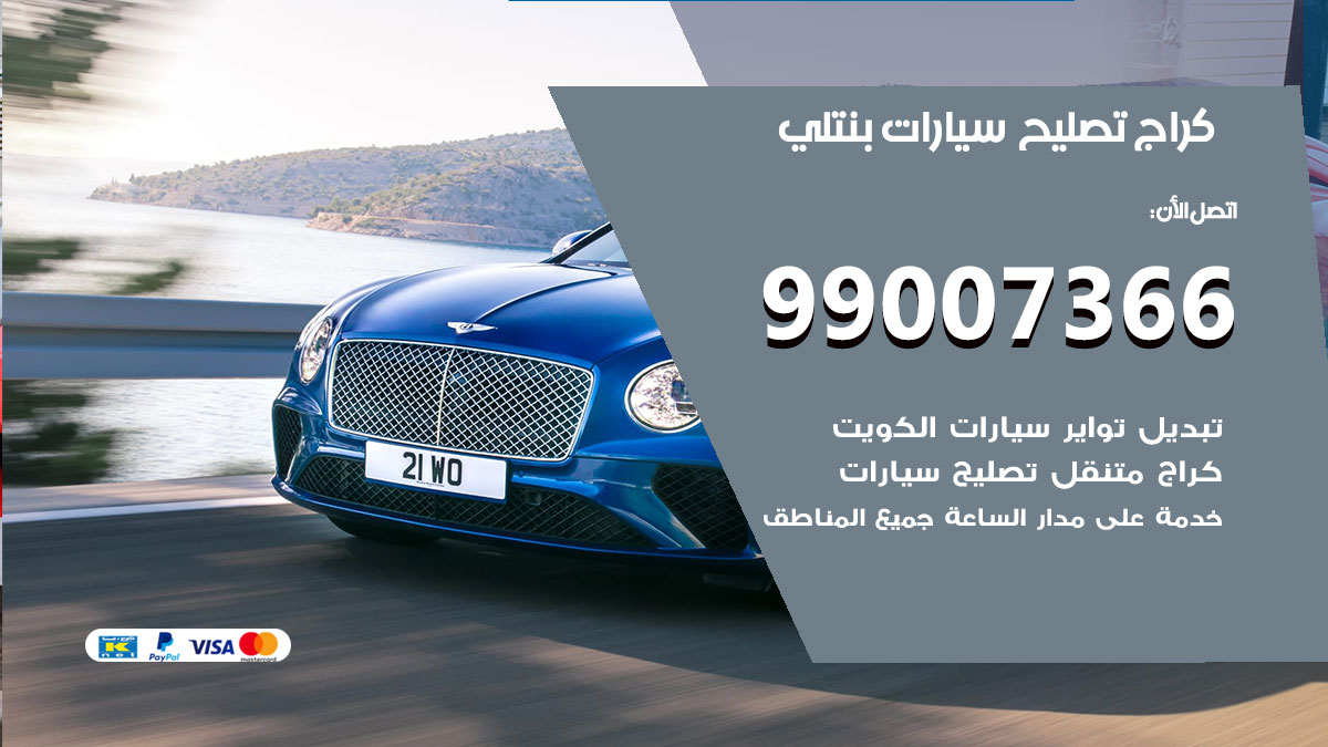 اخصائي تصليح سيارات بنتلي