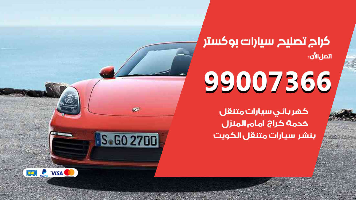 اخصائي تصليح سيارات بوكستر