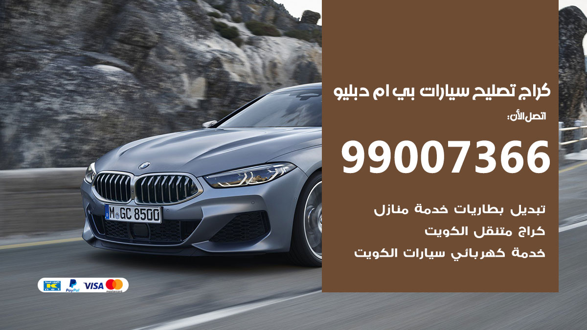 اخصائي تصليح سيارات بي ام دبليو
