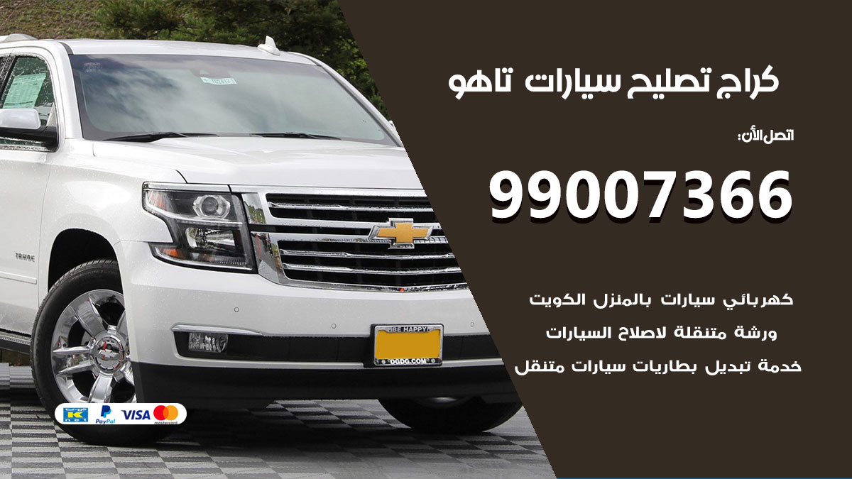 اخصائي تصليح سيارات تاهو