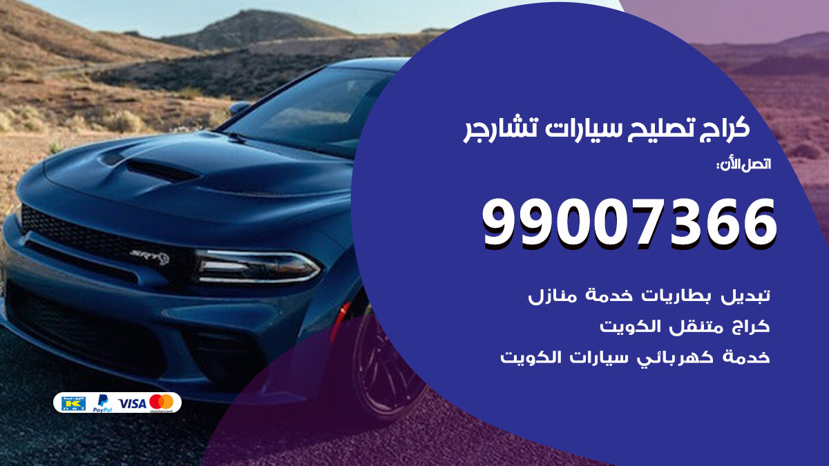 اخصائي تصليح سيارات تشارجر