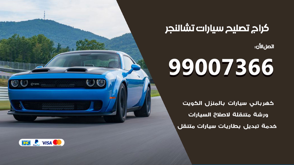 اخصائي تصليح سيارات تشالنجر