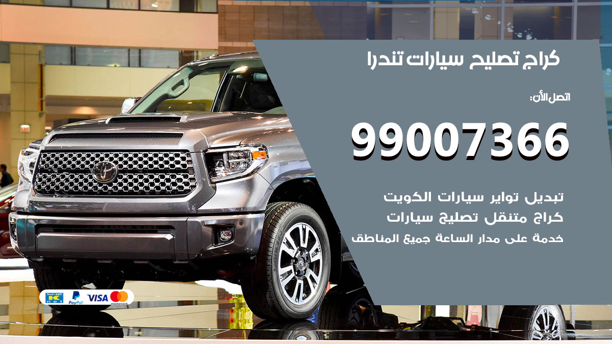 اخصائي تصليح سيارات تندرا
