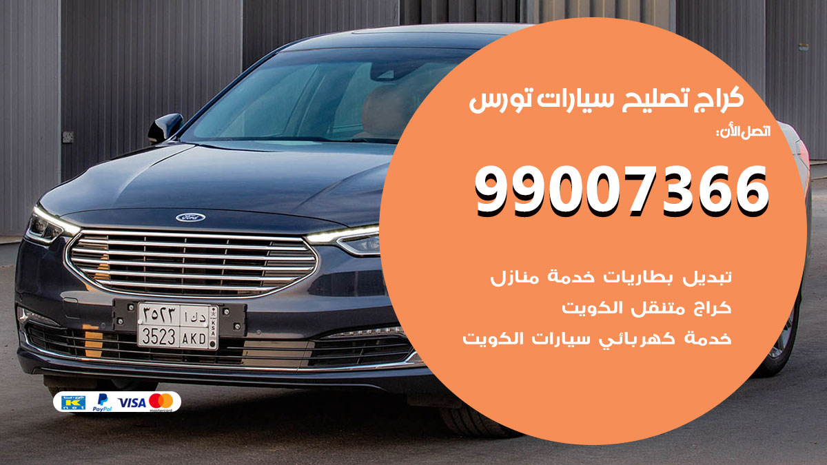اخصائي تصليح سيارات تورس