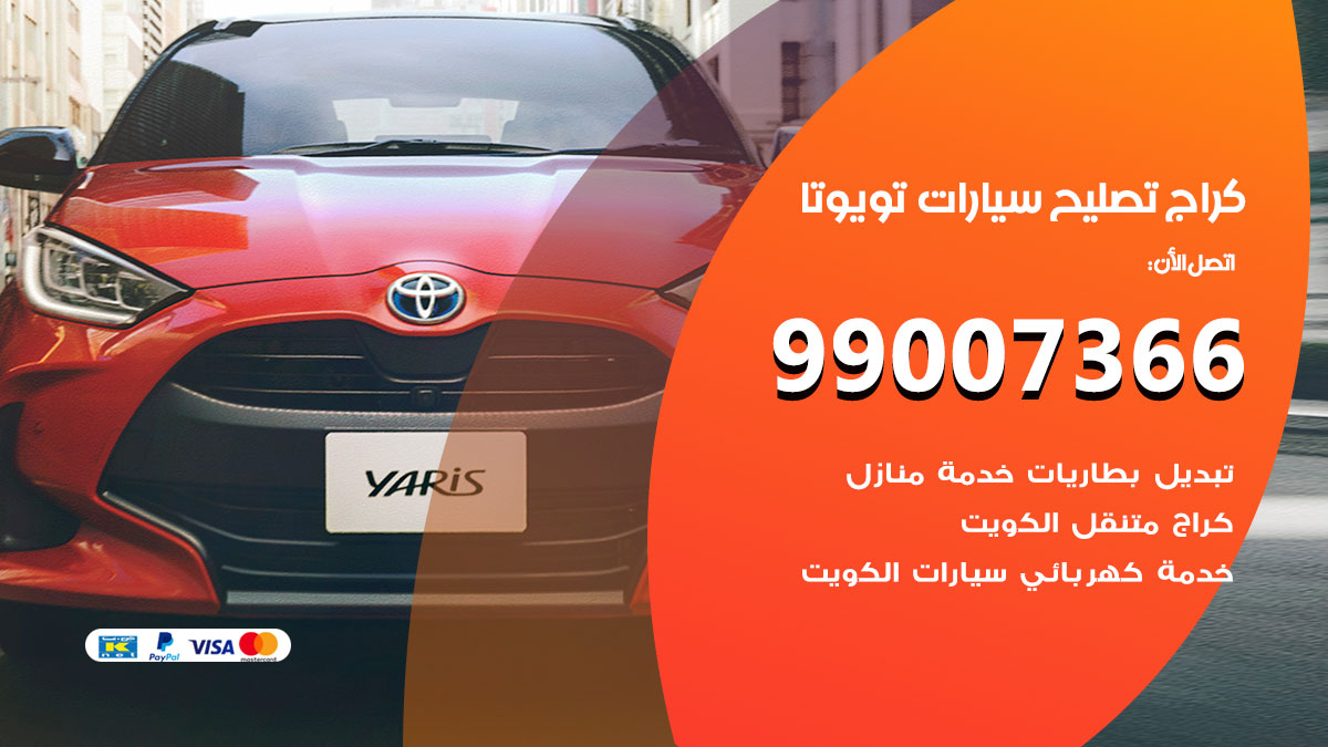 اخصائي تصليح سيارات تويوتا