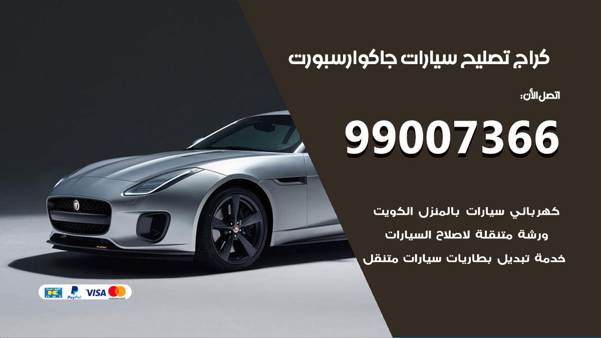 اخصائي تصليح سيارات جاكوار
