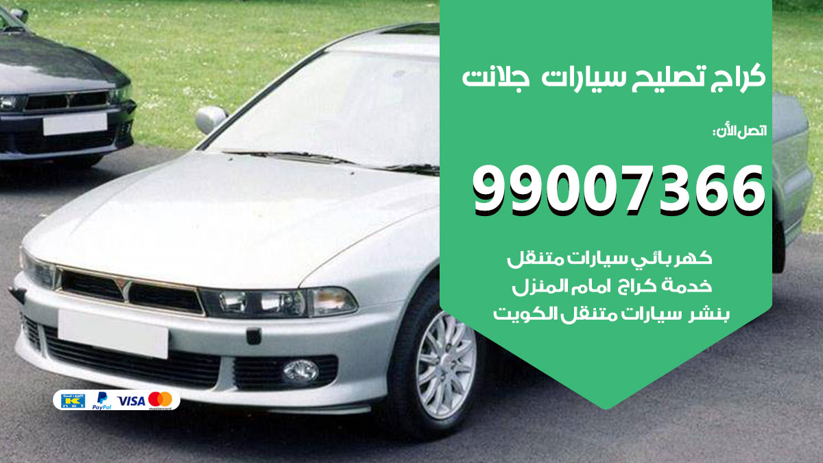 اخصائي تصليح سيارات جلانت